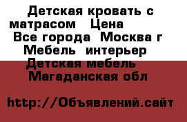 Детская кровать с матрасом › Цена ­ 7 000 - Все города, Москва г. Мебель, интерьер » Детская мебель   . Магаданская обл.